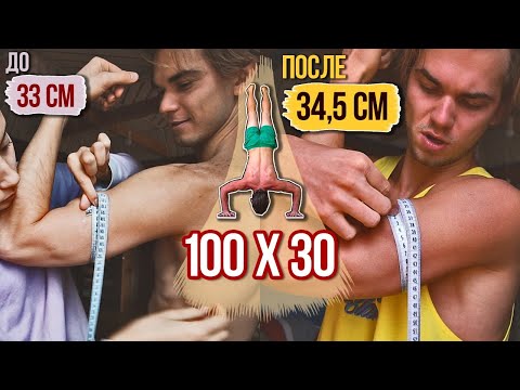 Видео: 3000 отжиманий за 30 дней! Трансформация тела. Отжимания в стойке на руках