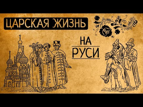 Видео: А вы думаете нам, царям,легко? Почему Вы бы точно не согласились стать царем или царицей на Руси?
