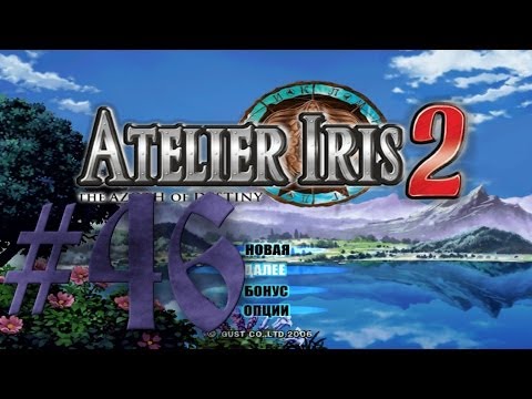 Видео: Прохождение Atelier Iris 2: The Azoth of Destiny #46