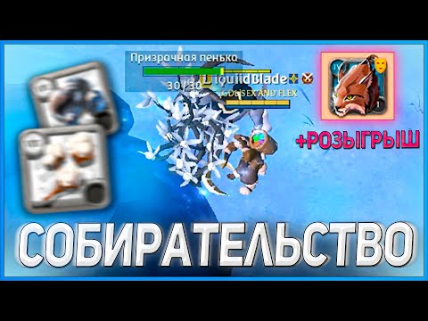 Видео: ⛏ОСНОВЫ СОБИРАТЕЛЬСТВА В ALBION ONLINE + РОЗЫГРЫШ🎁