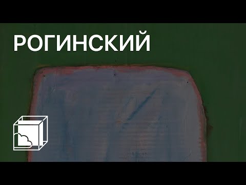 Видео: Михаил Рогинский | Пока все дома у Антона | Современное искусство