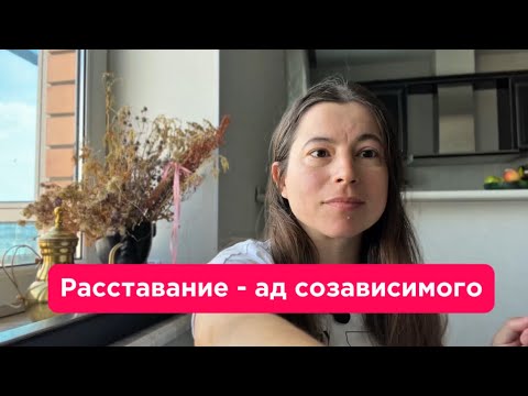 Видео: Расставание - ад для созависимого. Чувства, которые невыносимы.