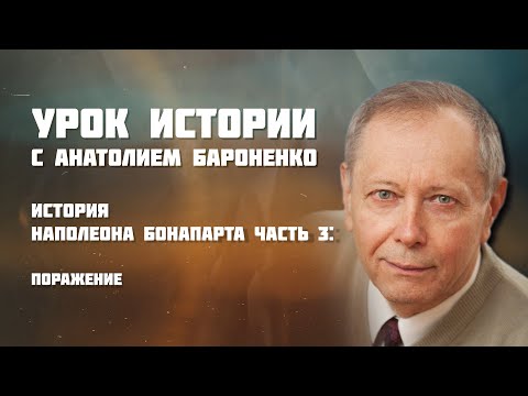 Видео: ИСТОРИЯ НАПОЛЕОНА БОНАПАРТА Часть 3 I УРОК ИСТОРИИ