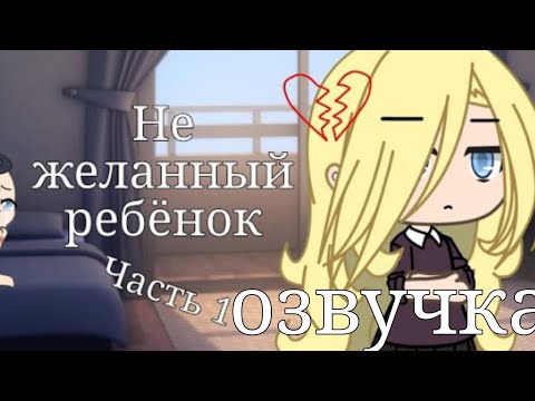 Видео: ОЗВУЧКА/Не желанный ребенок/ 1 часть,гача лайф/@Hasaru_Fire автор видео