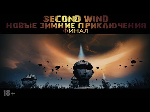 Видео: Second Wind Project | S.T.A.L.K.E.R RP |ЗИМНИЕ ПРИКЛЮЧЕНИЯ ФИНАЛ