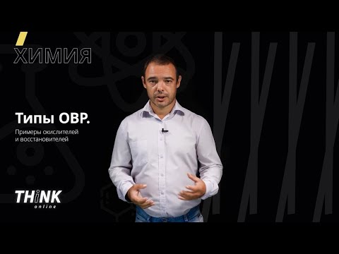 Видео: Типы ОВР. Примеры окислителей и восстановителей | Химия
