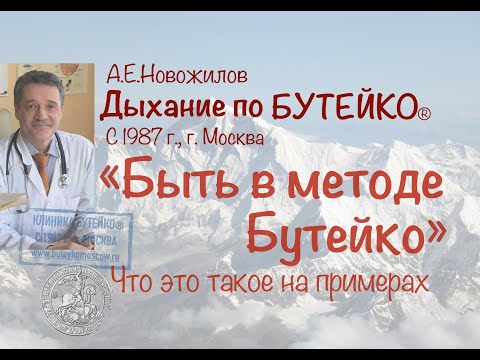 Видео: «Быть в методе Бутейко» на примерах. А.Е.Новожилов. Дыхание по Бутейко, с 1987 г., г. Москва