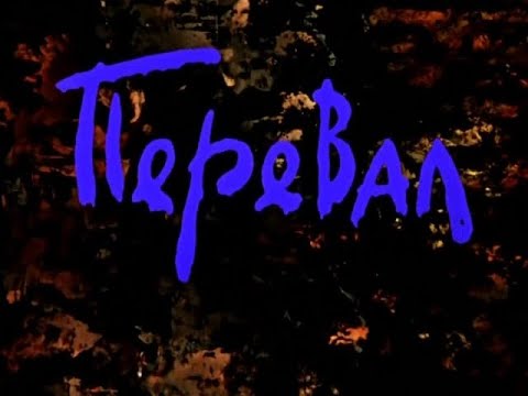 Видео: Реакция иностранцев на советскую анимацию: Перевал 1988