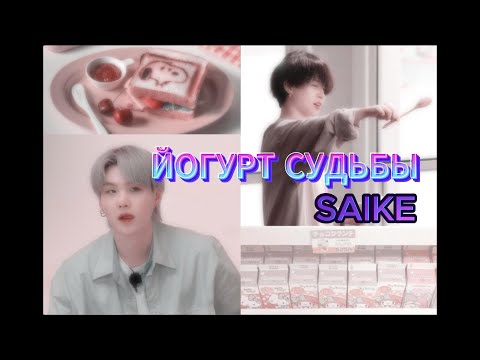 Видео: ЙОГУРТ СУДЬБЫ / Автор SAIKE / Озвучка фанфика #bts #parkjimin #minyoonji
