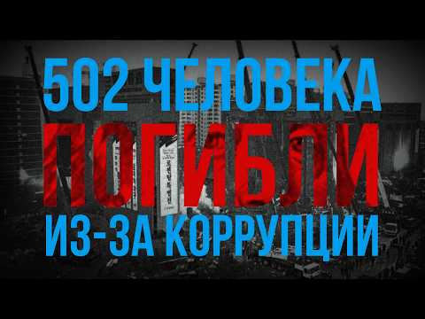 Видео: Самая страшная трагедия Южной Кореи. Как рухнул «Сампун», построенный на взятках