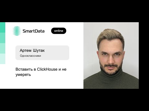 Видео: Артем Шутак — Вставить в ClickHouse и не умереть