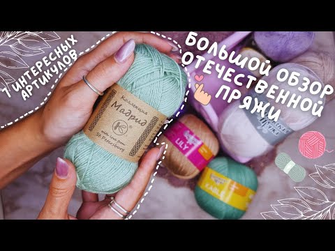 Видео: БОЛЬШОЙ ОБЗОР ОТЕЧЕСТВЕННОЙ ПРЯЖИ | 7 интересных артикулов