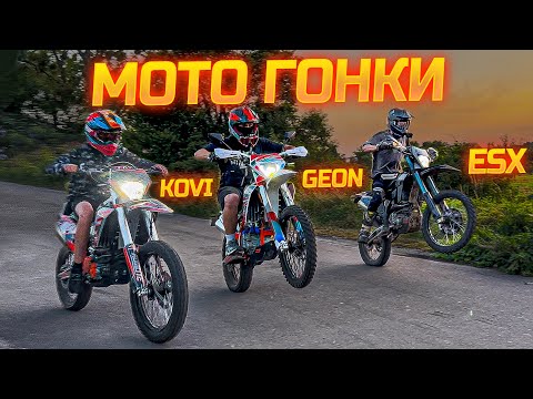 Видео: МОТО ГОНКИ ! GEON порвав ESX та KOVI ? ХТО З НИХ КРАЩИЙ ?