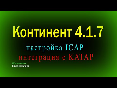 Видео: Настройка ICAP в Континент 4, пересылка объектов в KATAP, HTTPS инспекция