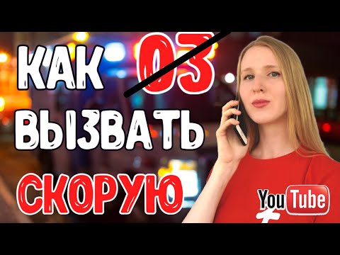 Видео: Как вызвать СКОРУЮ ПОМОЩЬ