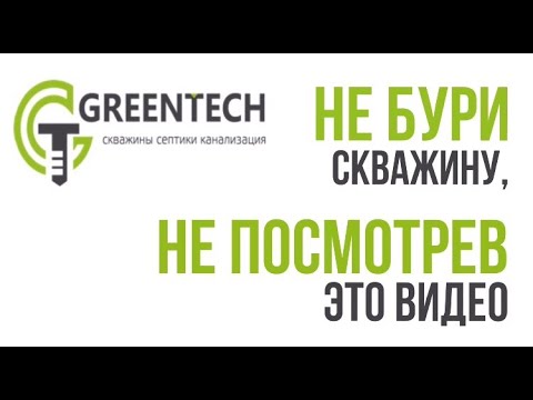 Видео: НЕ ЗАКАЗЫВАЙ СКВАЖИНУ НА ВОДУ, ПОКА НЕ ПОСМОТРИШЬ ЭТО ВИДЕО