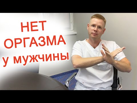 Видео: Нет оргазма у мужчины / Доктор Черепанов