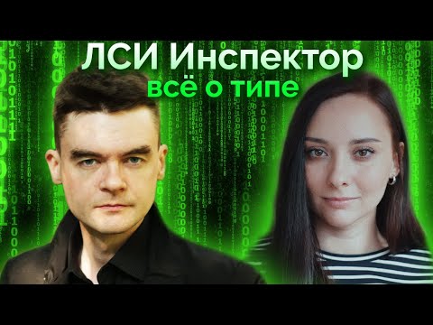 Видео: Тип ЛСИ Инспектор / Максим Горький. Всё самое главное. Семинар. Соционика. Центр Архетип