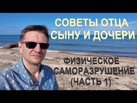 Видео: Советы Отца Сыну и Дочери (Физическое Саморазрушение) | ЧАСТЬ 1