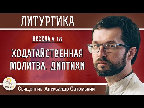 Видео: ЛИТУРГИКА. Ходатайственная молитва. Диптихи. Священник Александр Сатомский