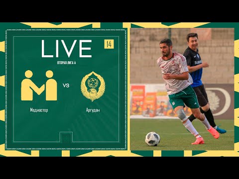 Видео: МЕДИАСТОР х АРГУДАН | Вторая лига А | 2024 | 14 тур ⚽️ #LFLKBR