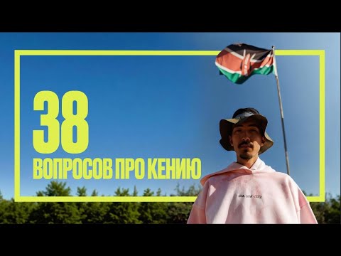 Видео: Большой путеводитель по Кении. Беговые сборы: когда, где, сколько, кому не надо сюда ехать?