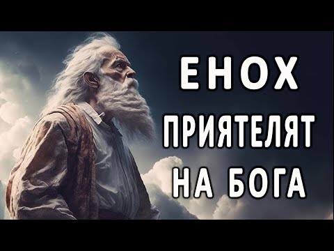 Видео: Енох - приятелят на Бога - п-р Татеос - 21.08.2025