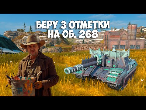 Видео: 🔴Беру 3 Отметки на Об. 268 | Старт 76.30%