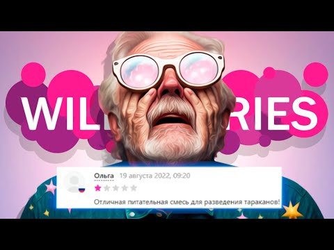 Видео: СМЕШНЫЕ ОТЗЫВЫ НА WILDBERRIES #4