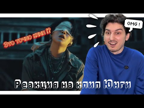 Видео: AGUST D - DAECHWITA (대취타) (大吹打) РЕАКЦИЯ