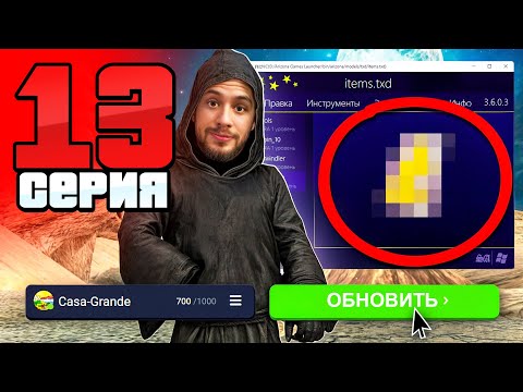 Видео: СКРЫТАЯ Обнова! Я Нашёл и ПРОВЕРИЛ!😱🔥 Путь Бомжа АРИЗОНА РП #13 (Arizona RP в GTA SAMP)