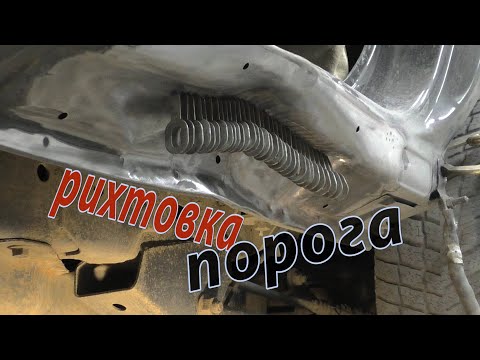 Видео: 🛠 Кузовной ремонт . Сложная рихтовка порога . Лужение