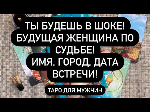 Видео: ТЫ БУДЕШЬ В ШОКЕ! 😨 БУДУЩАЯ ЖЕНЩИНА ПО СУДЬБЕ! 💯 ИМЯ, ГОРОД, ДАТА ВСТРЕЧИ! 🆘🆘🆘 Мужское Таро