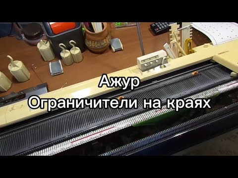 Видео: Вязальная Машина. Ажур ограничители на краях