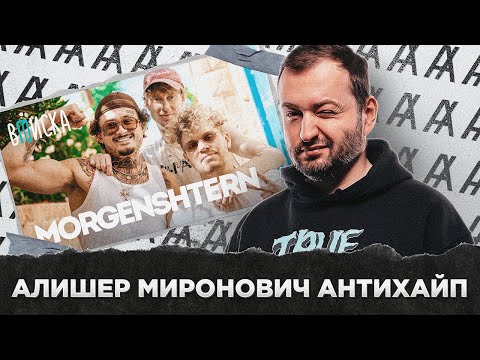 Видео: АЛИШЕР МИРОНОВИЧ АНТИХАЙП