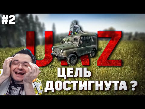 Видео: ПУТЬ К UAZику 2.  Возьмете в пати DayZ покатать ?  DAYZ | Dunduk