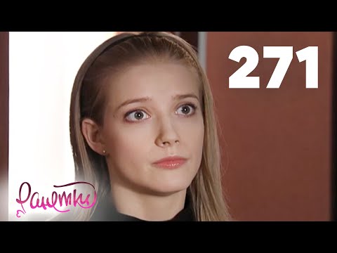 Видео: Ранетки 271