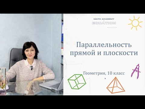 Видео: Параллельность прямой и плоскости. Геометрия 10 класс. Урок 5.