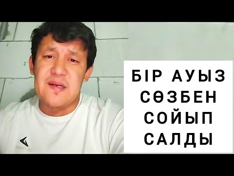 Видео: АҚЫН ЖІГІТ АУЫР АЙТТЫ 😱😱😰