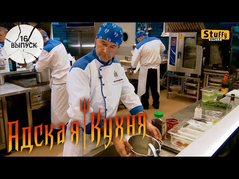 Видео: Адская Кухня с Ивлевым. 1 сезон - 16 выпуск