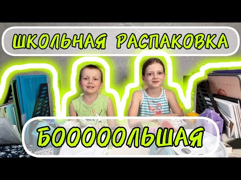 Видео: 📚 БОЛЬШАЯ ШКОЛЬНАЯ РАСПАКОВКА 2023 👀 ОБЗОР ТОВАРОВ для ШКОЛЫ 2023 🔔 ПОКУПКИ к ШКОЛЕ 🙋‍♀️🙋‍♂️