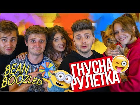 Видео: BeanBoozled с Флапа | ПОСЛЕДНО ВИДЕО