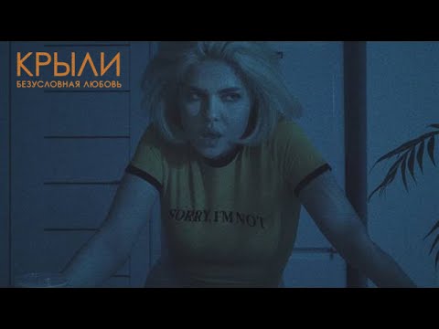 Видео: Крыли — Безусловная любовь (mood video)