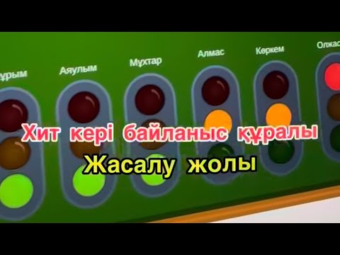 Видео: Хит кері байланыс"Бағдаршам,Светофор"