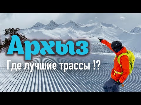 Видео: Архыз - идеальные трассы, а ещё что?