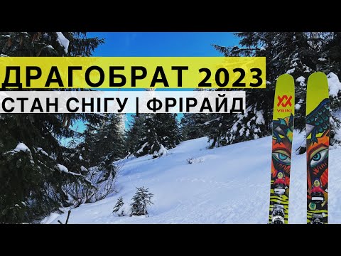 Видео: Драгобрат 2023! Лижі, фрірайд і стан снігу в середині січня!