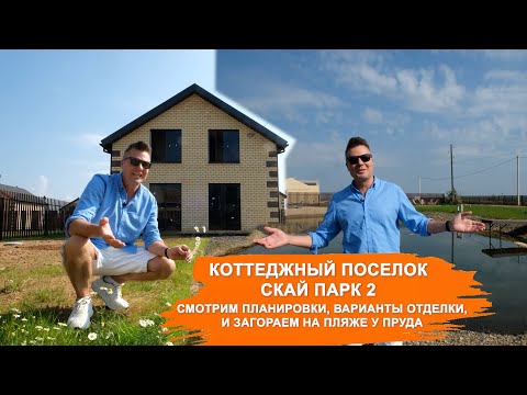 Видео: Коттеджный поселок Скай Парк 2. Смотрим планировки, варианты отделки, загораем на пляже у пруда