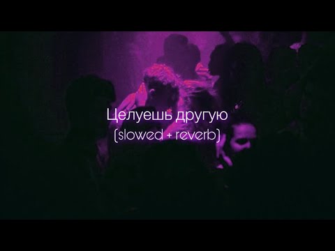 Видео: ANNA ASTI - Целуешь другую (slowed + reverb)