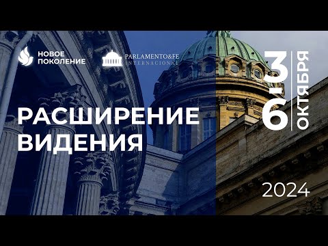 Видео: Закрытие конференции "РАСШИРЕНИЕ ВИДЕНИЯ" (Онлайн служение 06.10.2024)