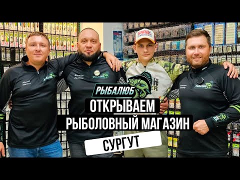 Видео: Открытие по франшизе РЫБАЛЮБ рыболовного магазина в г. Сургут. #12